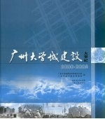 广州大学城建设大事记  2000-2005