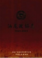 汕尾政协志  1989-2004