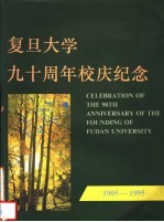 复旦大学九十周年校庆纪念  1905-1995