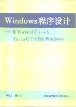 Windows程序设计 用Borland C++ & Turbo C++ for Windows