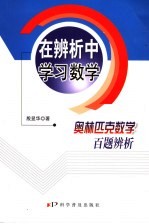 在辨析中学习数学  奥林匹克数学百题辨析