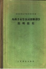 外科手术学及局部解剖学简明教程