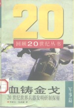 血铸金戈  20世纪世界兵器发明研制探秘