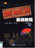 3DS MAX R4基础教程