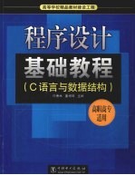 程序设计基础教程 C语言与数据结构