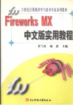 Fireworks MX中文版实用教程