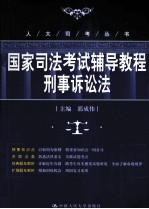 国家司法考试辅导教程  刑事诉讼法