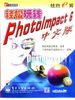 轻松玩转PhotoImpact 6中文版