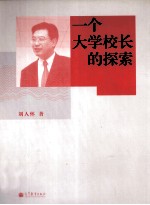 一个大学校长的探索