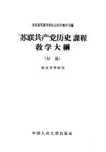 “苏联共产党历史”课程教学大纲  初稿  供高等学校用