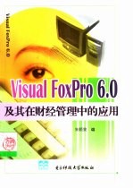 Visual FoxPro 6.0及其在财经管理中的应用