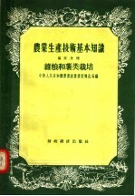 农业生产技术基本知识  第5分册  杂粮和薯类栽培