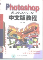 Photoshop 5.02/5.X中文版教程