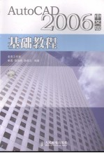 AutoCAD 2006基础教程  中文版