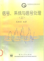 信号、系统与信号处理  上