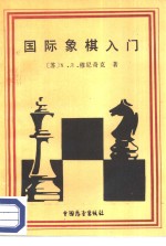 国际象棋入门