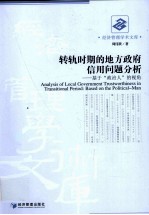 转轨时期的地方政府信用问题分析  基于政治人的视角