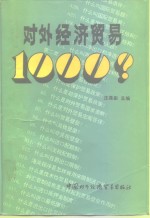 对外经济贸易1000问