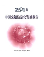 2001年中国交通信息化发展报告