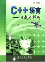 C++语言 习题与解析