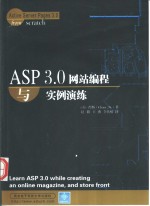 ASP 3.0网站编程与实例演练