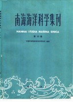 南海海洋科学集刊  第10集