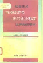 社会主义市场经济与现代企业制度法律知识读本