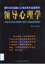 领导心理学  掌控自身与他人心理变数的实战守则