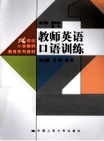 21世纪小学教师教育系列教材  教师英语口语训练