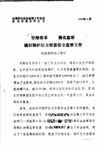 全国劳动安全监察工作会议会议交流文件之五  坚持改革  强化监察搞好锅炉压力容器安全监察工作