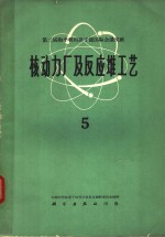 第二届和平利用原子能国际会议文献  核动力厂及反应堆工艺  5