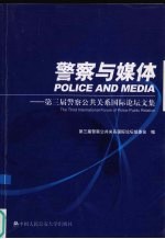 警察与媒体 第三届警察公共关系国际论坛文集 the third international forum of police public relation