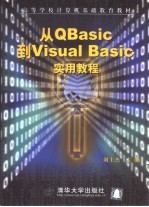 从QBasic到Visual Basic实用教程