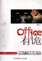 OFFICE有“诡”