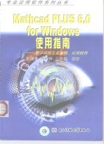 Mathcad PLUS 6.0 for Windows使用指南 数学高级专业编辑、应用软件