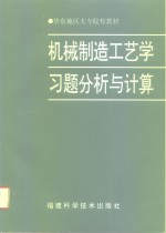 机械制造工艺学习题分析与计算