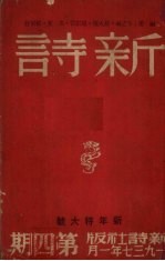 新诗  1937年  2卷  4、8期