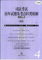 司法考试历年试题及考点归类精解  2005年版  法律版  4  民法