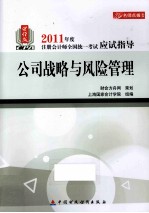 2011年度注册会计师全国统一考试应试指导  公司战略与风险管理  财经版