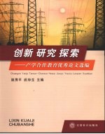 创新  研究  探索  产学合作教育优秀论文选编