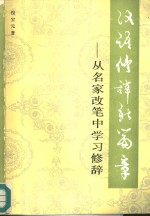 汉语修辞新篇章  从名家改笔中学习修辞