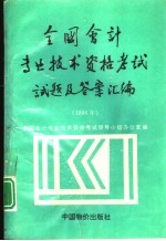 全国会计专业技术资格考试试题及答案汇编  1996年