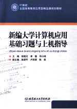 新编大学计算机应用基础习题与上机指导