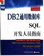 DB2通用数据库SQL开发人员指南