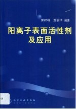 阳离子表面活性剂及应用