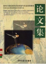 面向21世纪现代农业科技与农业高等教育  华南农业大学90周年校庆学术研讨会论文集