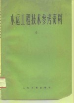 水运工程技术参考资料  第6辑