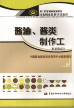 酱油、酱类制作工  基础知识