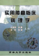 实用肿瘤临床病理学