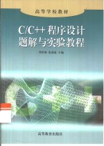 C/C++程序设计题解与实验教程